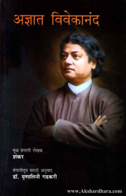 Adnyat Vivekanand (अज्ञात विवेकानंद)