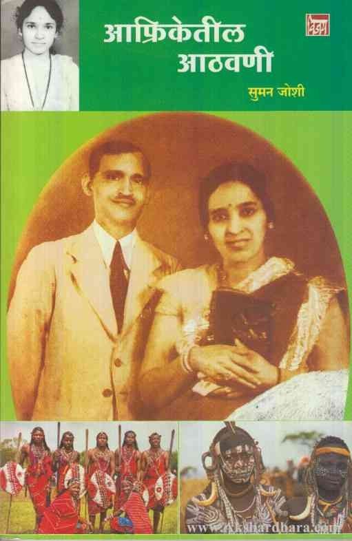 Afriketil Athavani (आफ्रिकेतील आठवणी)