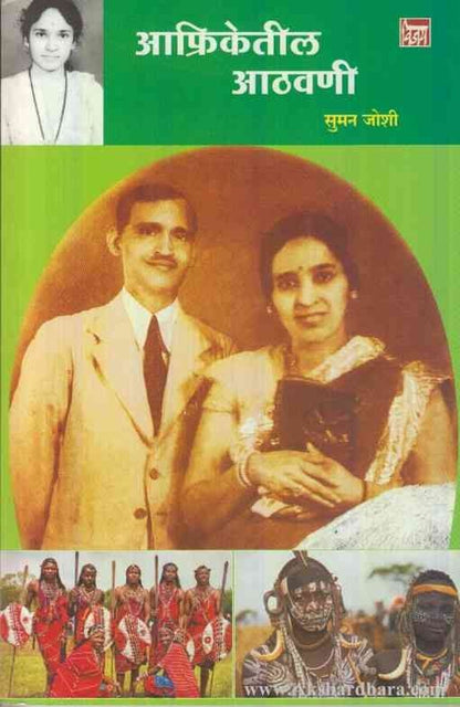 Afriketil Athavani (आफ्रिकेतील आठवणी)