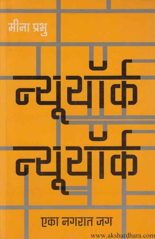 Newyork Newyork (न्यूयार्क न्यूयार्क)