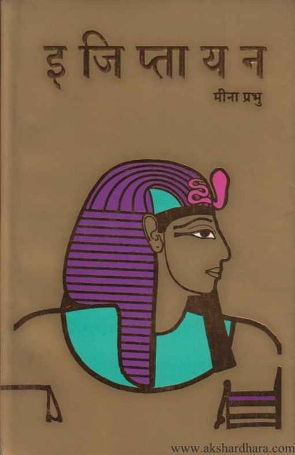 Egyptayan (इजिप्तायन)