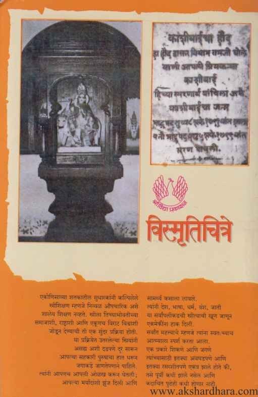 Vismrutichitre (विस्मृतिचित्रे)