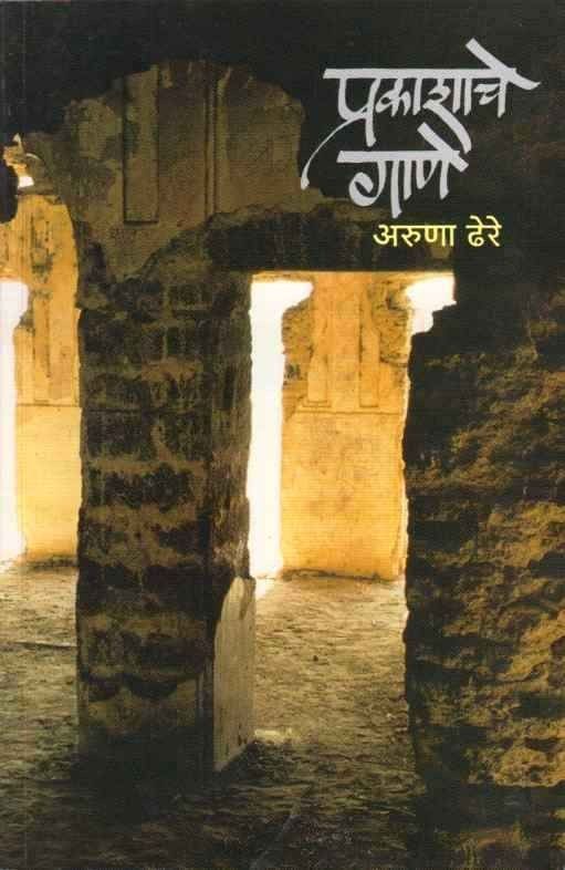 Prakashache Gane (प्रकाशाचे गाणे)