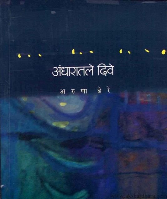 Andharatale Dive (अंधारातले दिवे)