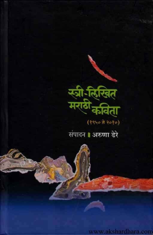 Stri Likhit Marathi Kavita 1950 te 2010 (स्त्री लिखित मराठी कविता 1950-2010)