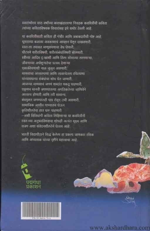 Stri Likhit Marathi Kavita 1950 te 2010 (स्त्री लिखित मराठी कविता 1950-2010)