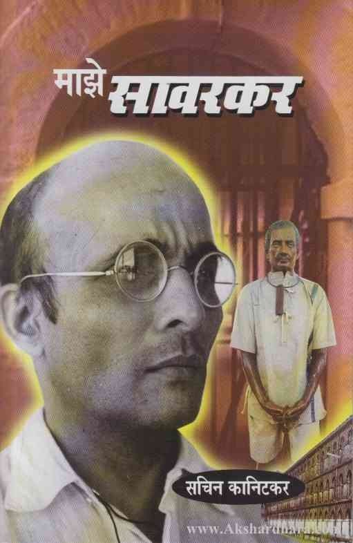 Maze Savarkar (माझे सावरकर)