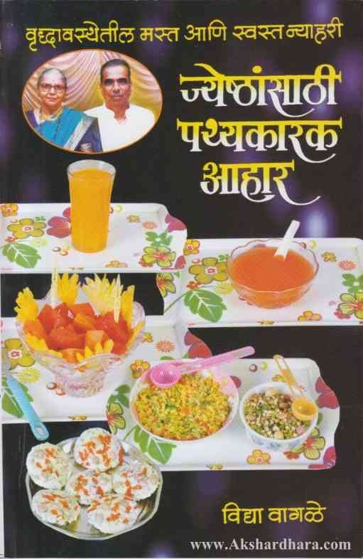 Jyesthansathi Pathyakar Ahar (ज्येष्ठांसाठी पथ्यकारक आहार)