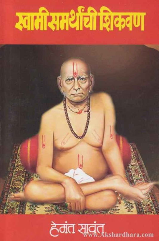 Swami Samarthanchi Shikavan (स्वामी समर्थ्यांची शिकवण)
