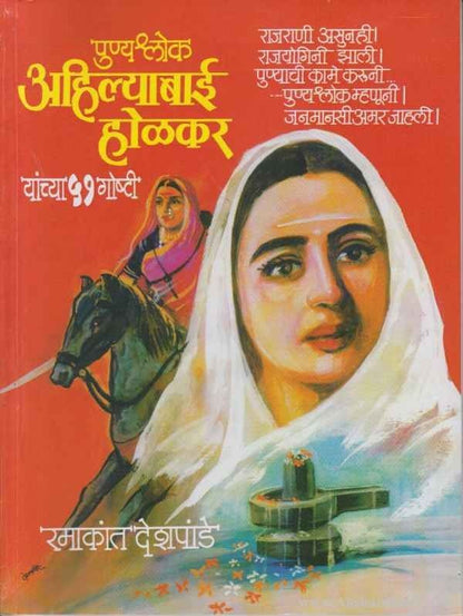 Punyasholk Ahilyabai Holkar (पुण्यश्‍लोक अहिल्याबाई होळकर)