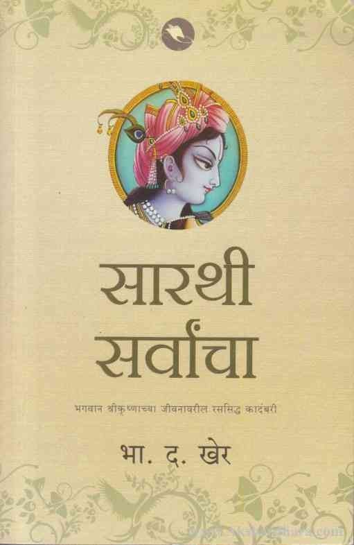 Sarathi Sarvancha (सारथी सर्वांचा)