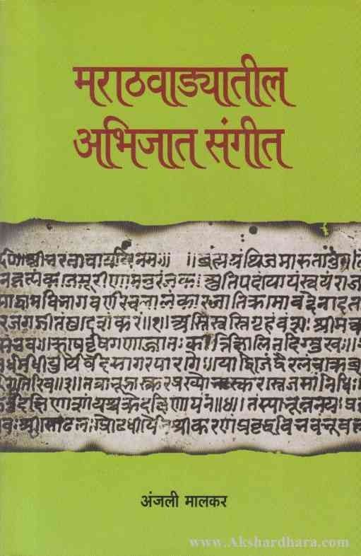 Marathavadyatil Abhijat Sangit (मराठवाड्यातील अभिजात संगीत)