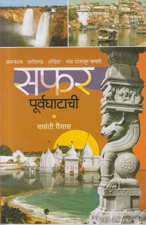 Saphar Saphar Purvaghatachi (सफर पूर्वघाटाची) – Akshardhara Book Gallery