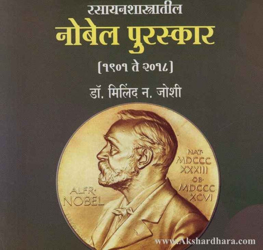 Rasayanshastratil Nobel Puraskar (रसायनशास्त्रातील नोबेल पुरस्कार)
