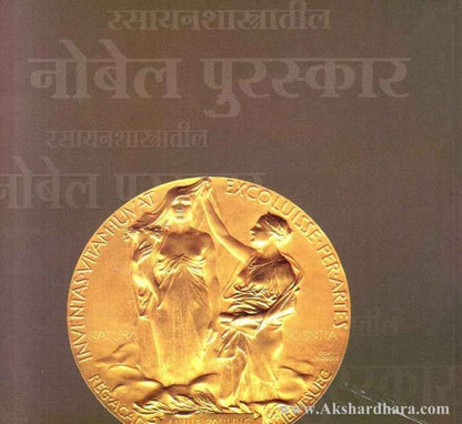 Rasayanshastratil Nobel Puraskar (रसायनशास्त्रातील नोबेल पुरस्कार)