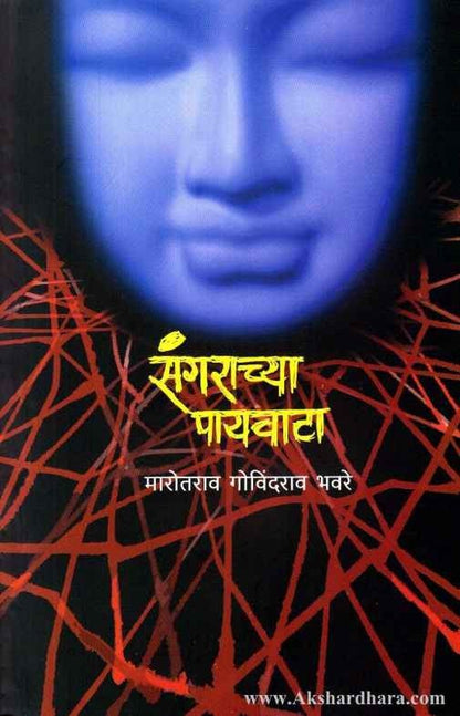 Sangarachya Payavata (संगराच्या पायवाटा)