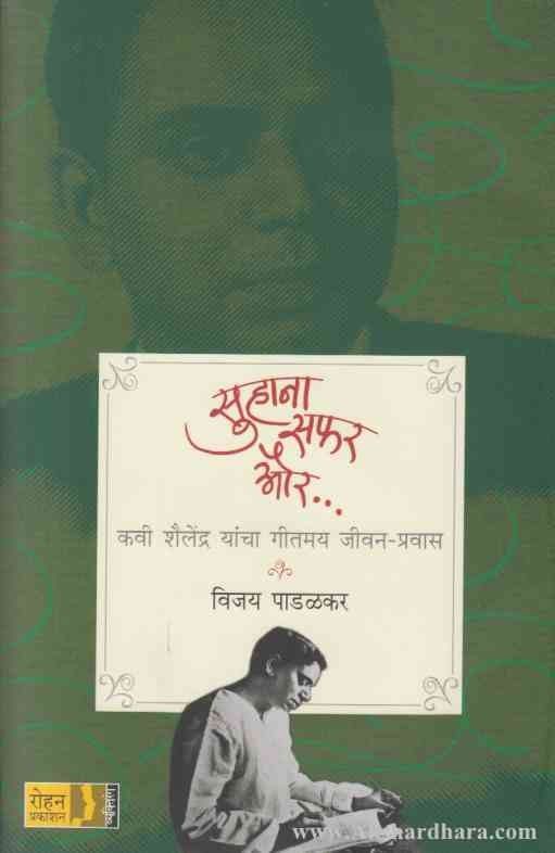 Suhana Safar Aur Kavi Shailendra (सुहाना सफर और - कवी शैलेंद्र)