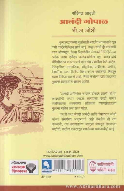 Anandi Gopal आनंदी गोपाळ(संक्षिप्त आवृत्ती)