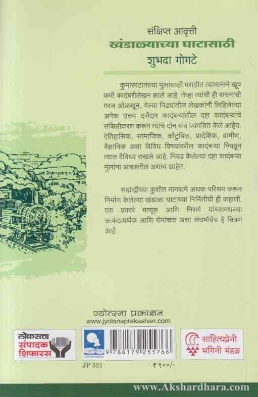 Khandalyachya Ghatasathi खंडाळ्याच्या घाटासाठी(संक्षिप्त आवृत्ती)