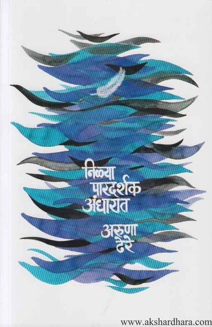 Nilya Paradarshak Andharat (निळ्या पारदर्शक अंधारात)