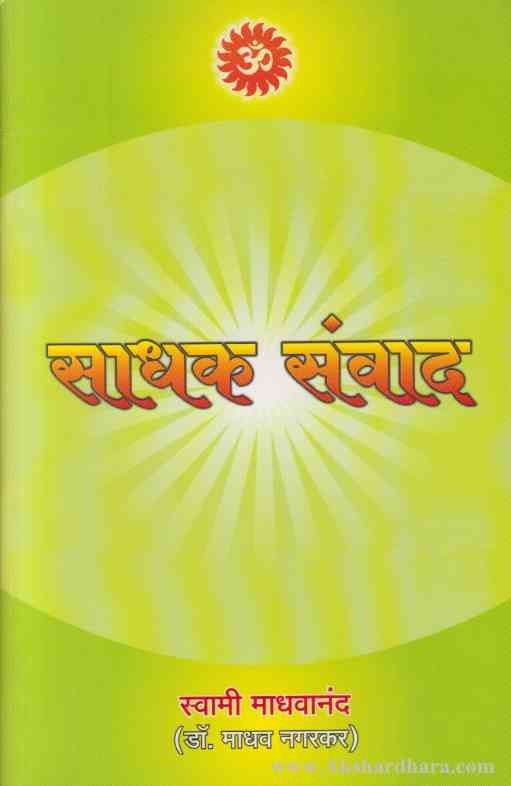 Sadhak Sanvad (साधक संवाद)