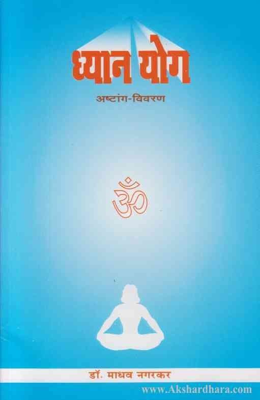 Dhyan Yog (ध्यान योग)