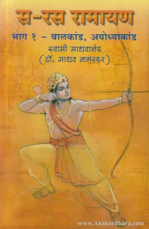 Saras Ramayan (स रस रामायण)