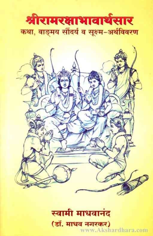 Shreeramrakshabhavarthsar (श्रीरामरक्षाभावार्थसार)