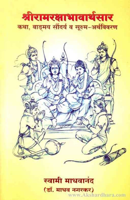 Shreeramrakshabhavarthsar (श्रीरामरक्षाभावार्थसार)