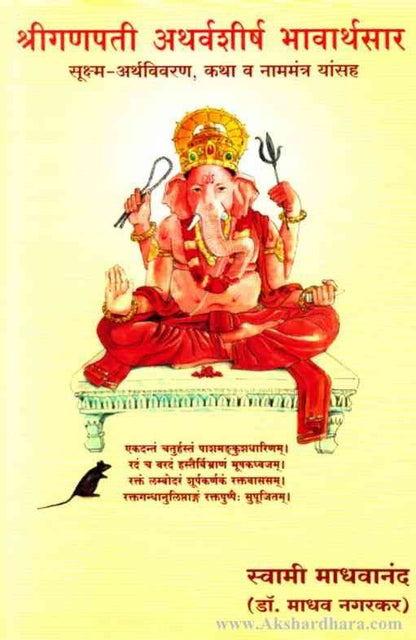 Shreeganpati Atharvashirsha Bhavarthasar (श्रीगणपती अथर्वशीर्ष भावार्थसार)