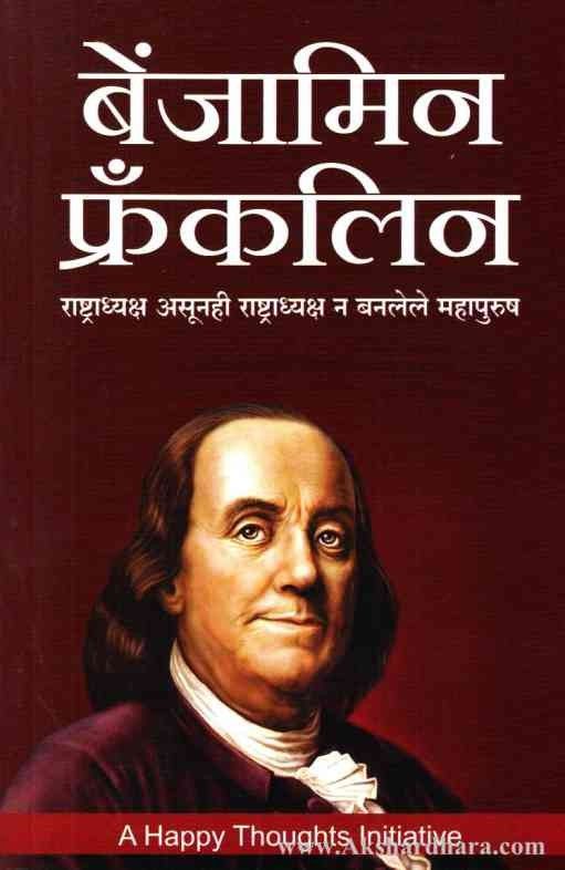 Benjamin Franklin (बेंजामिन फ्रँकलिन)