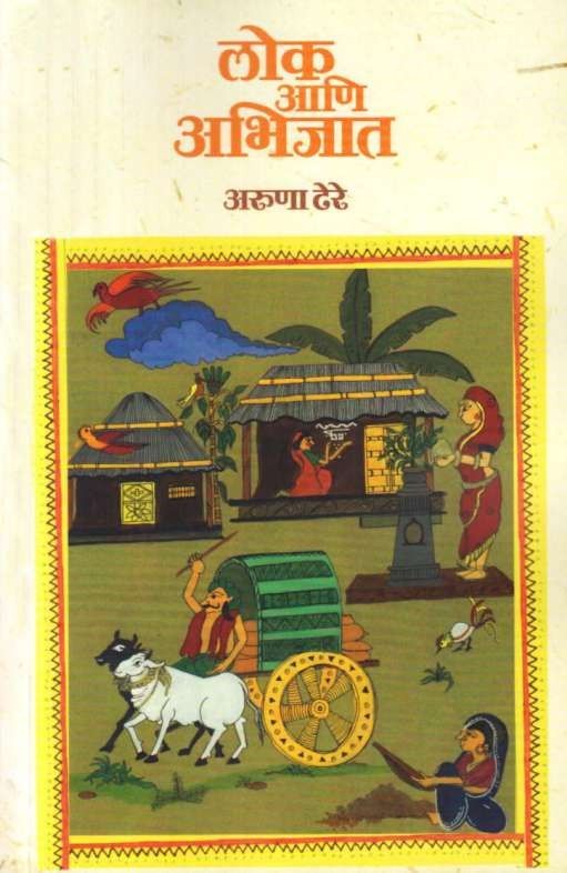 Lok Ani Abhijat (लोक आणि अभिजात)