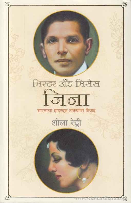 Mr and Mrs Jinnah (मिस्टर अँण्ड मिसेस जिना)