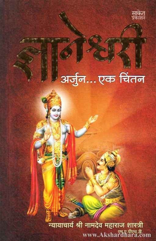 Dnyaneshvari Arjun Ek Chintan (ज्ञानेश्वरी अर्जुन एक चिंतन)