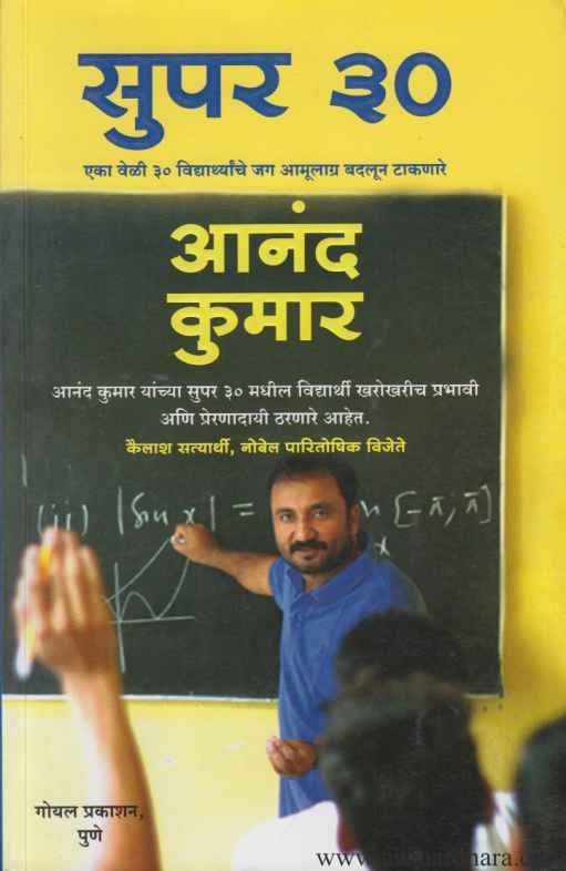 Super 30 Anand Kumar (सुपर ३० आनंद कुमार)