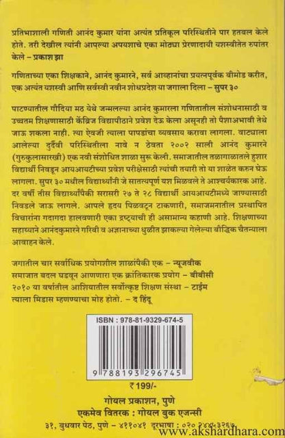 Super 30 Anand Kumar (सुपर ३० आनंद कुमार)