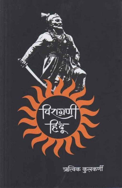 Viragrani Hindu (विराग्रणी हिंदू)