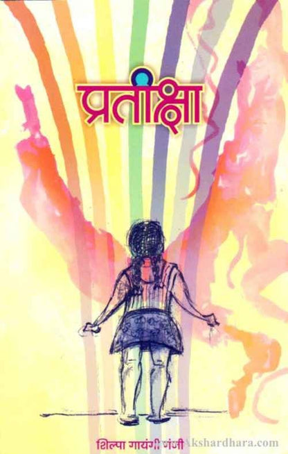 Pratiksha (प्रतीक्षा)