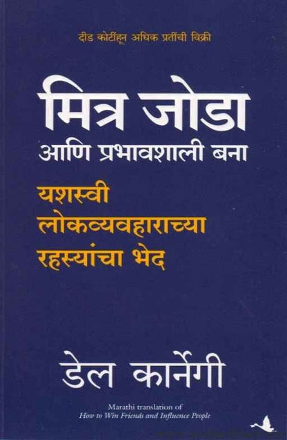 Mitra Joda Ani Prabhavshali Bana (मित्र जोडा आणि प्रभावशाली बना)