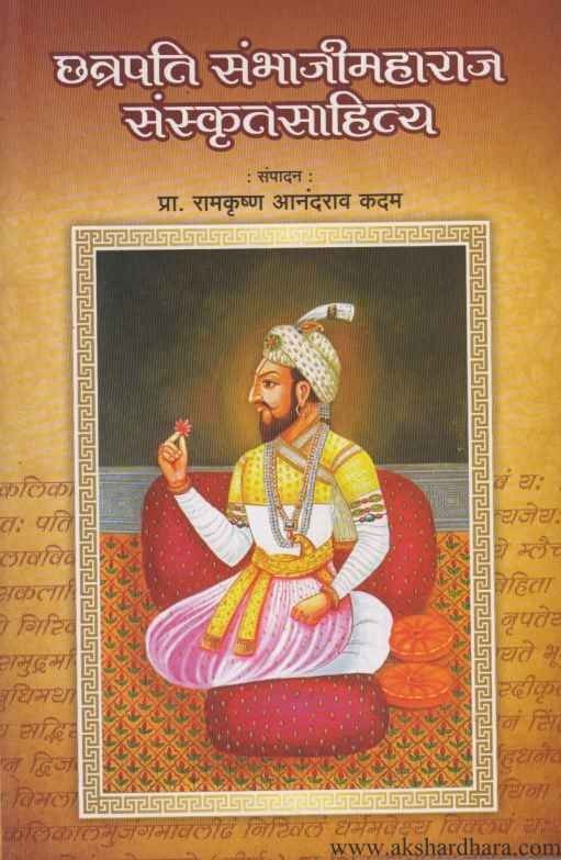 Chhatrapati Sambhajimaharaj Sanskrutsahitya (छत्रपति संभाजीमहाराज संस्कृतसाहित्य)