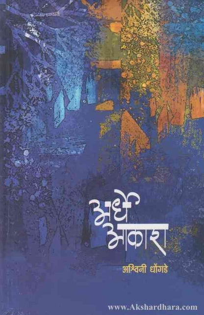 Ardhe Aakash (अर्धे  आकाश )