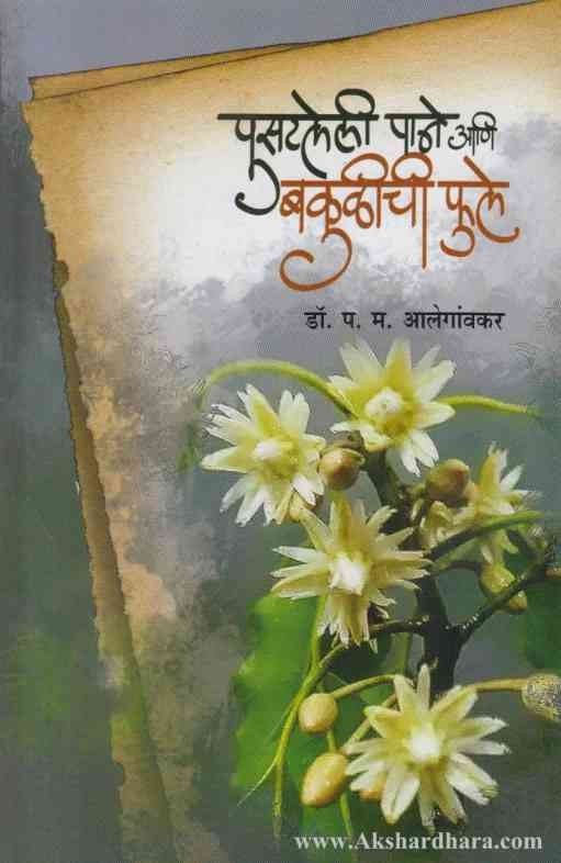 Pusataleli Pane Aani Bakulichi Phule (पुसटलेली पाने आणि बकुळीची फुले)