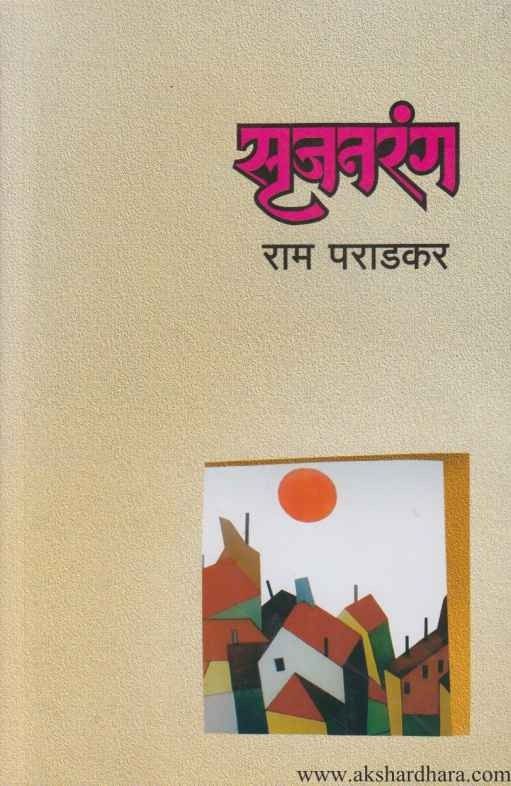 Srujanranga (सृजनरंग)