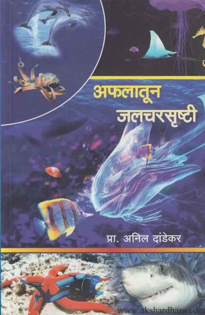 Afalatun Jalchalarshrushti (अफलातून जलचरसृष्टी)