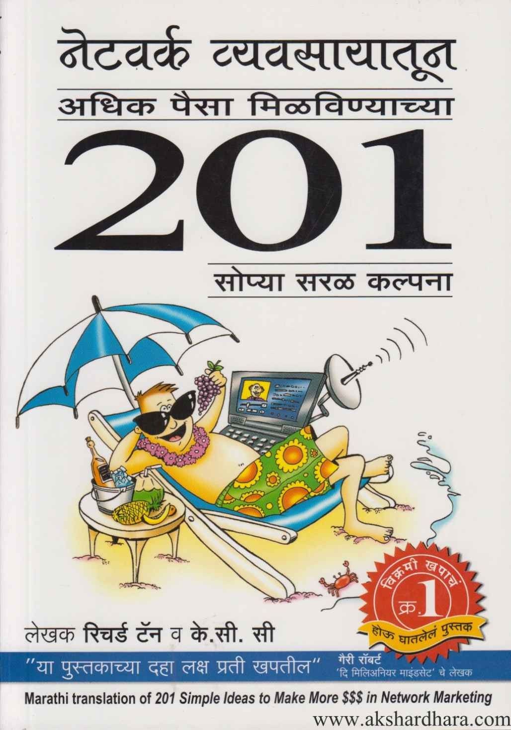 Network Vyavsayatun Adhik Paisa Milavinyachya 201 Sopya Saral Kalpana