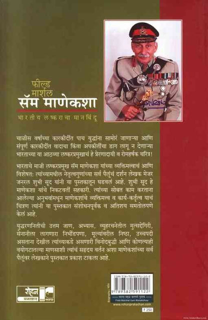 Field Marshal Sam Manekasha (फील्ड मार्शल सॅम माणेकशा)