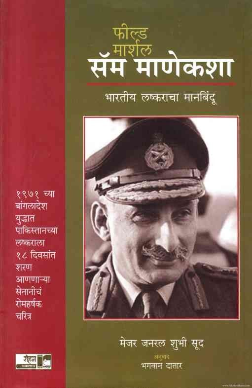 Field Marshal Sam Manekasha (फील्ड मार्शल सॅम माणेकशा)