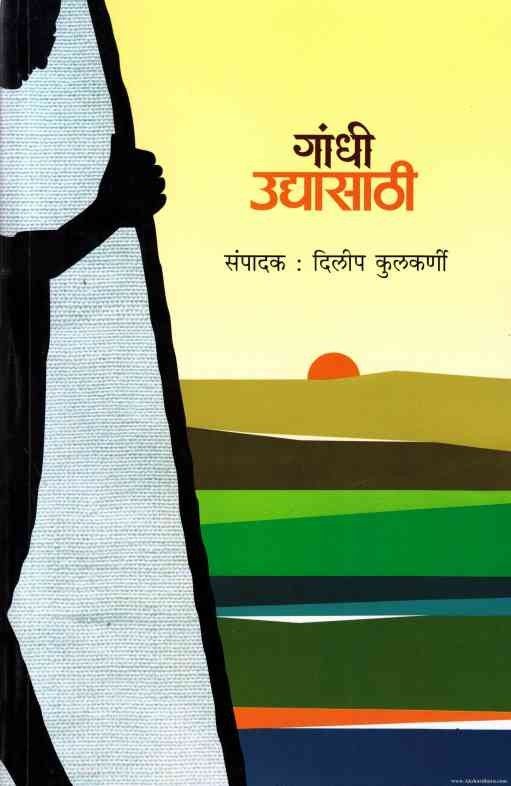 Gandhi Udyasathi (गांधी उद्यासाठी)