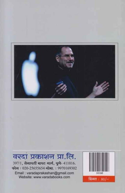 Steve Jobs (स्टीव जॉब्स)