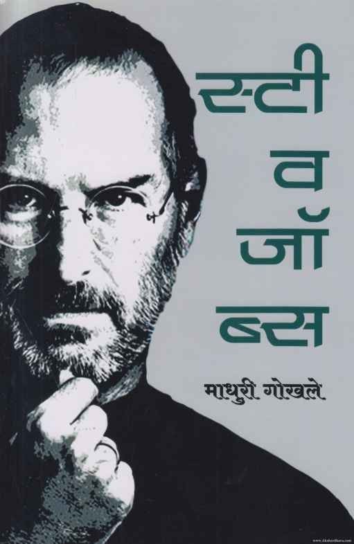 Steve Jobs (स्टीव जॉब्स)